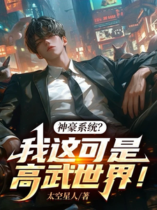 神豪系统？我这可是高武世界！郑宇，神豪系统？我这可是高武世界！完整版最新章节