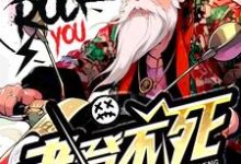 在线寻找老登不死,只会逐渐疯狂小说的无删减版本-有书评