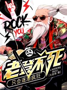 在线寻找老登不死，只会逐渐疯狂小说的无删减版本