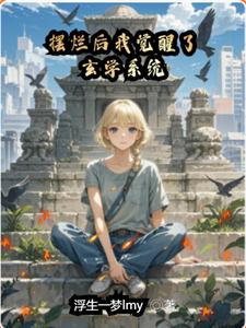 摆烂后我觉醒了玄学系统最新章节，摆烂后我觉醒了玄学系统免费阅读