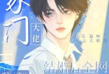 完整版小说《和豪门大佬结婚后全网崩了》免费阅读-有书评