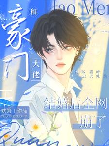 完整版小说《和豪门大佬结婚后全网崩了》免费阅读
