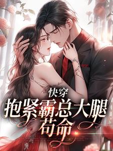 快穿：抱紧霸总大腿苟命江岁岁沈京屿，快穿：抱紧霸总大腿苟命在线无弹窗阅读
