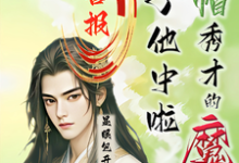 喜报！绿帽秀才的魔尊儿子他中啦小说最新更新在哪里？免费在线看-有书评