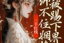 三千红线绑不住姻缘,我被踢下界了小说完结版章节免费阅读-有书评
