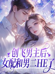 创飞男主后，女配和男二HE了尹舒薇郁行止小说在线章节目录阅读最新章节