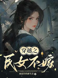 《穿越之民女不嫁》常巧之小说免费阅读完整版
