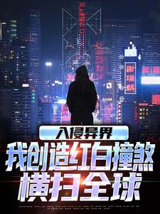 《入侵异界，我创造红白撞煞横扫全球》王锋小说免费阅读完整版
