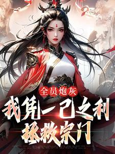 全员炮灰，我凭一己之利拯救宗门小说无弹窗阅读的网站推荐