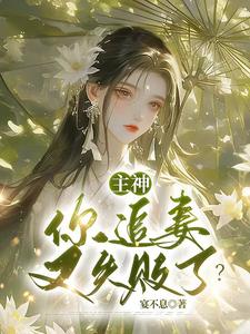 《主神，你追妻又失败了？》完整版小说免费阅读