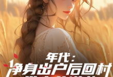 年代：净身出户后回村带妻儿逆袭叶楚东胡静霞小说在线章节目录阅读最新章节-有书评