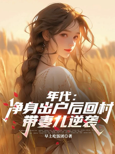 年代：净身出户后回村带妻儿逆袭叶楚东胡静霞小说在线章节目录阅读最新章节