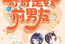 糟糕,被前任男友强制爱了小说完结版章节免费阅读-有书评