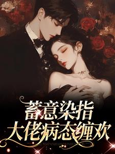 蓄意染指：大佬病态缠欢沈行川桑妩小说大结局免费试读