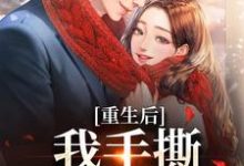 哪里可以免费找到重生后,我手撕恶毒家人?-有书评