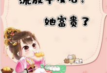 宋晚顾安平小说《流放平反后,她富贵了》完整版免费阅读-有书评