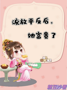 宋晚顾安平小说《流放平反后，她富贵了》完整版免费阅读