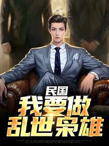 唐枭小说叫什么（民国：我要做乱世枭雄完整版免费阅读）