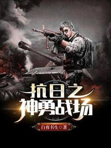 李云小说完整版《抗日之神勇战场》免费阅读