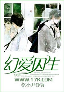 《幻爱囚生》小说大结局免费试读 段欲玲梁嘉宇小说