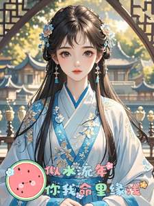 《似水流年，你我命里缘浅》小说章节列表免费试读，昊渊云浅小说在线阅读