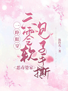完整版小说《一睁眼穿六零软包子手撕恶毒婆家》免费阅读