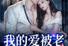 我的爱被老婆永久拉黑小说全文哪里可以免费看？-有书评