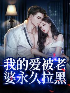 我的爱被老婆永久拉黑小说全文哪里可以免费看？