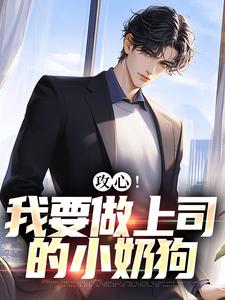 江天邵行小说攻心！我要做上司的小奶狗章节免费阅读