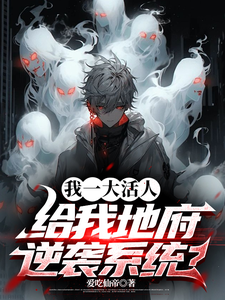 我一大活人，给我地府逆袭系统？这本小说怎么样？免费在线阅读试试