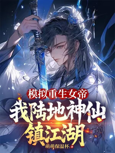 模拟重生女帝，我陆地神仙镇江湖这本小说在哪里可以看？哪里有免费试读章节？