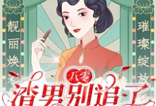 已完结小说《八零：渣男别追了！我已风靡全球》最新章节-有书评