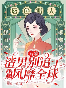 已完结小说《八零：渣男别追了！我已风靡全球》最新章节
