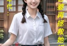 哪里能找到饥荒年代：喂饱老婆再拯救她姐妹小说的最新更新和免费章节？-有书评