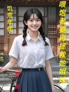 哪里能找到饥荒年代：喂饱老婆再拯救她姐妹小说的最新更新和免费章节？