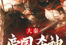 大秦:帝国杀神,打造大雪龙骑最新章节,大秦:帝国杀神,打造大雪龙骑免费阅读-有书评