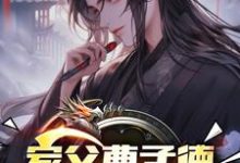 完结版《家父曹孟德,我嚣张点怎么了?》章节阅读-有书评