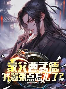 完结版《家父曹孟德，我嚣张点怎么了？》章节阅读
