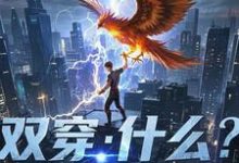 林萧小说《双穿:什么!练武就算了你修仙?》在线阅读-有书评