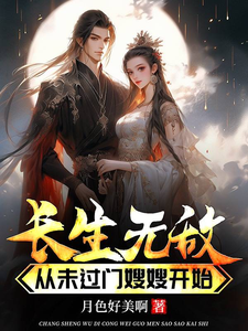 长生无敌从未过门嫂嫂开始完整版最新章节，长生无敌从未过门嫂嫂开始章节在线阅读
