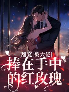 免费看缠吻玫瑰小说的网站有哪些？
