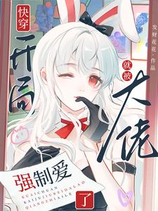完整版的快穿：开局就被大佬强制爱了小说在哪里可以免费读到？