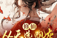 时陌完整版小说《修仙，从天选炮灰开始》免费阅读-有书评