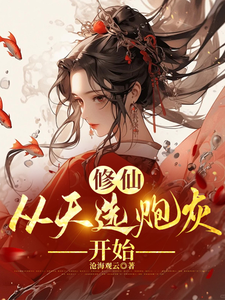 时陌完整版小说《修仙，从天选炮灰开始》免费阅读