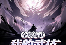 《全球高武，我的武技自动修炼》小说大结局免费试读 江不月白瑞雪小说-有书评