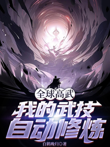 《全球高武，我的武技自动修炼》小说大结局免费试读 江不月白瑞雪小说