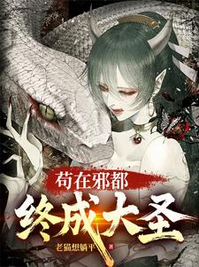 已完结小说《苟在邪都，终成大圣》章节在线阅读