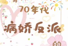 穿成70年代病娇反派的作精前妻完整版小说免费阅读,穿成70年代病娇反派的作精前妻小说-有书评
