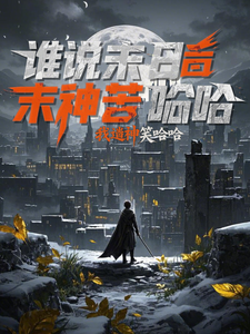 谁说末世苦哈哈？我造神后笑哈哈小说阅读，谁说末世苦哈哈？我造神后笑哈哈完结版