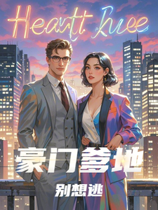豪门爹地别想逃免费阅读，豪门爹地别想逃章节在线阅读